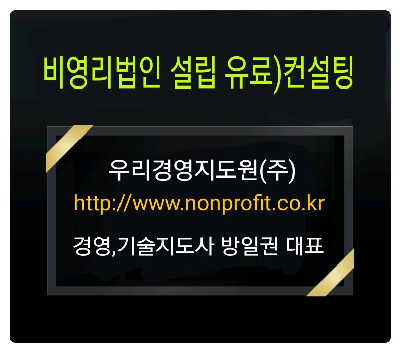 비영리법인 설립컨설팅 우리경영지도원 경영지도사 방일권 : 네이버 블로그