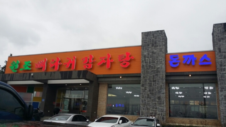 원조뼈다귀 이미지