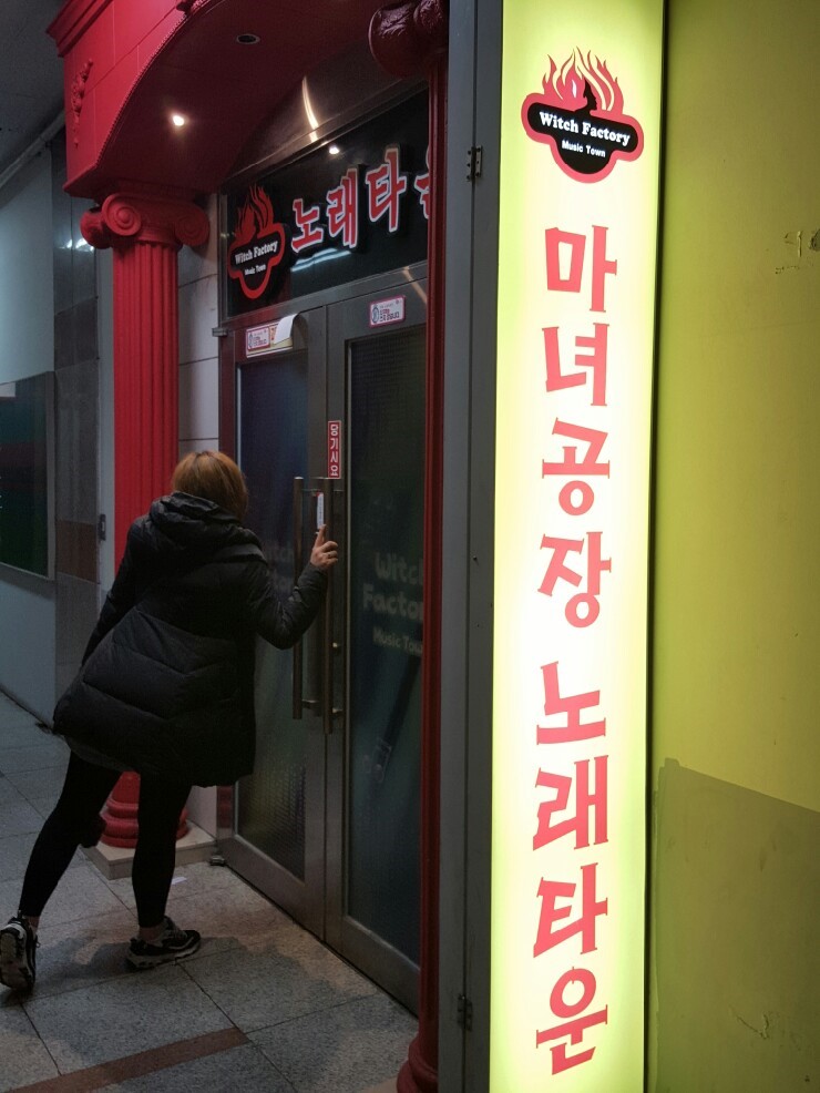 마녀노래방 이미지