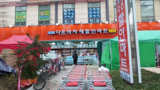 다온 할인마트(식자재) 이미지