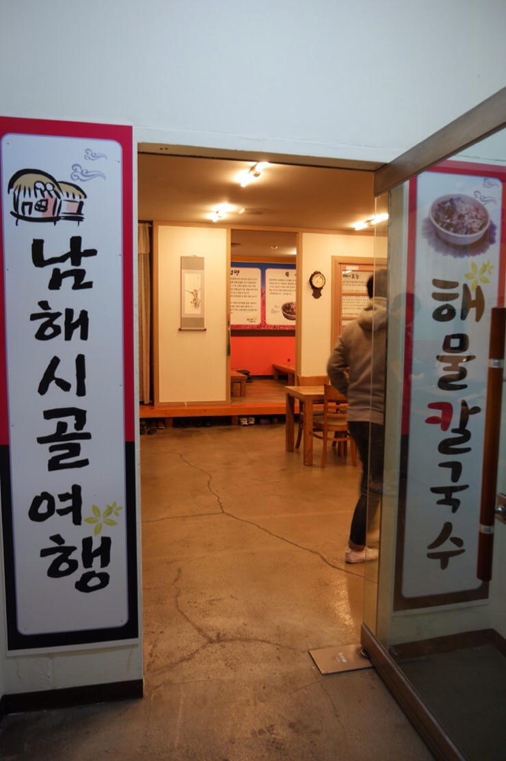 남해시골여행칼국수 이미지
