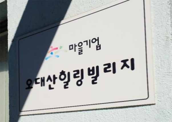 오대산힐링빌리지 이미지