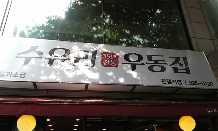 수유리우동집 이미지