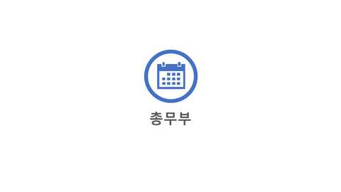 총무부 이미지