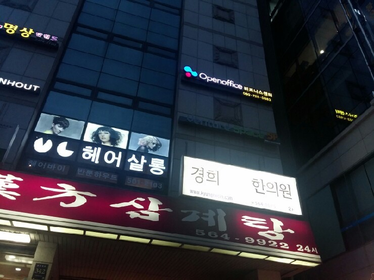 경희인한의원 이미지