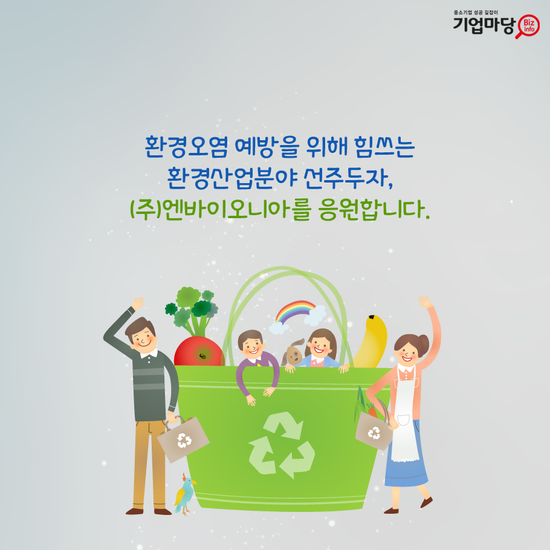 (주)엔바이오니아 이미지