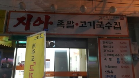 지아족발고기국수집 이미지
