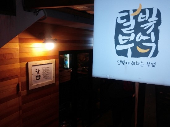 달빛부엌 이미지