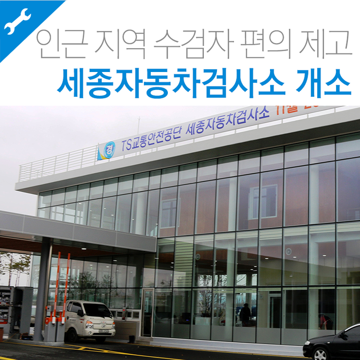 교통안전공단세종자동차검사소 이미지