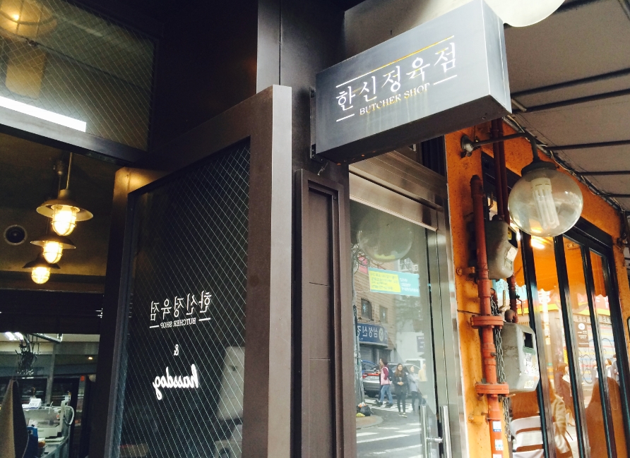 한신정육점 이미지