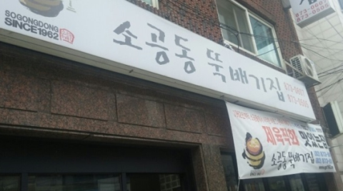 뚝배기집 이미지