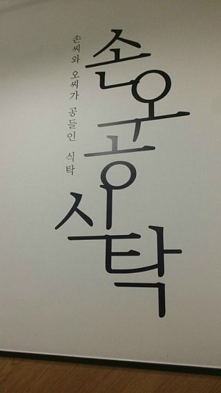 손오공식당 이미지