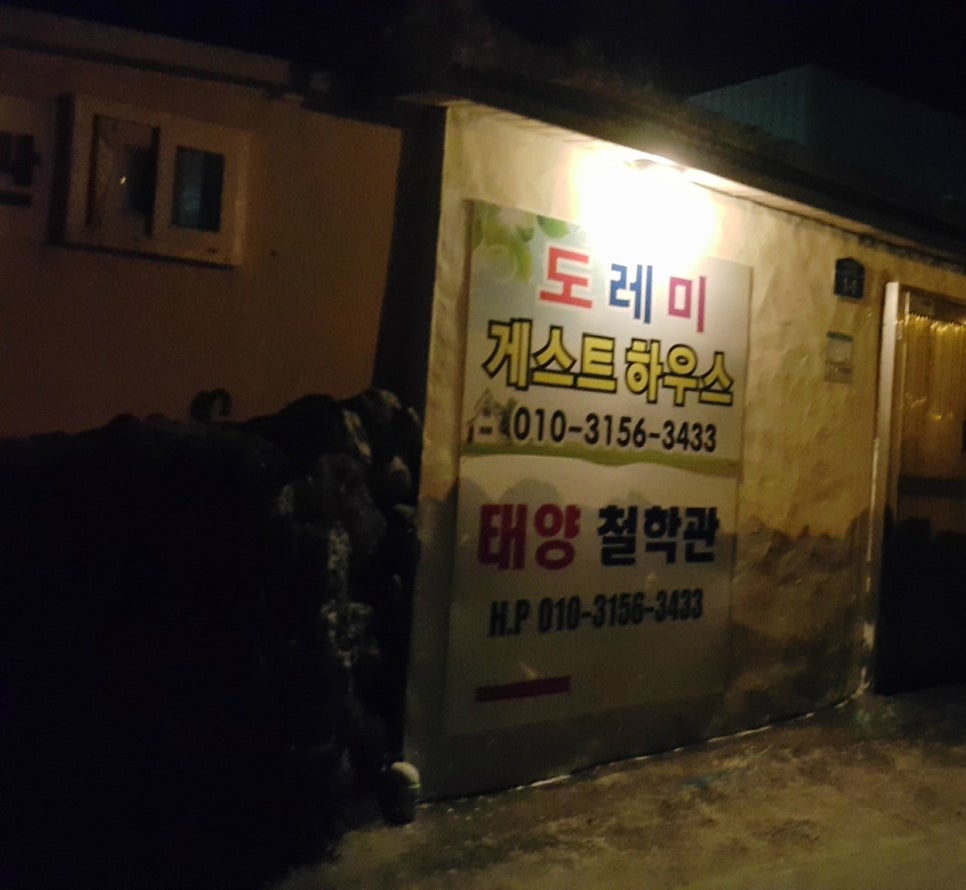 도레미게스트하우스 이미지
