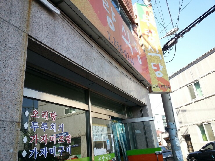 무량식당 이미지