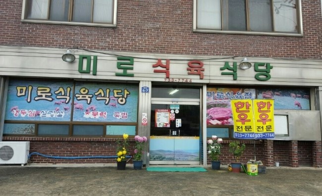 미로식육식당 이미지