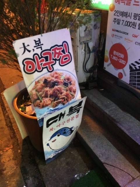 대복아구찜 이미지