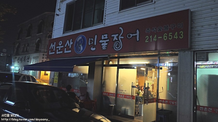 선운산민물장어 이미지