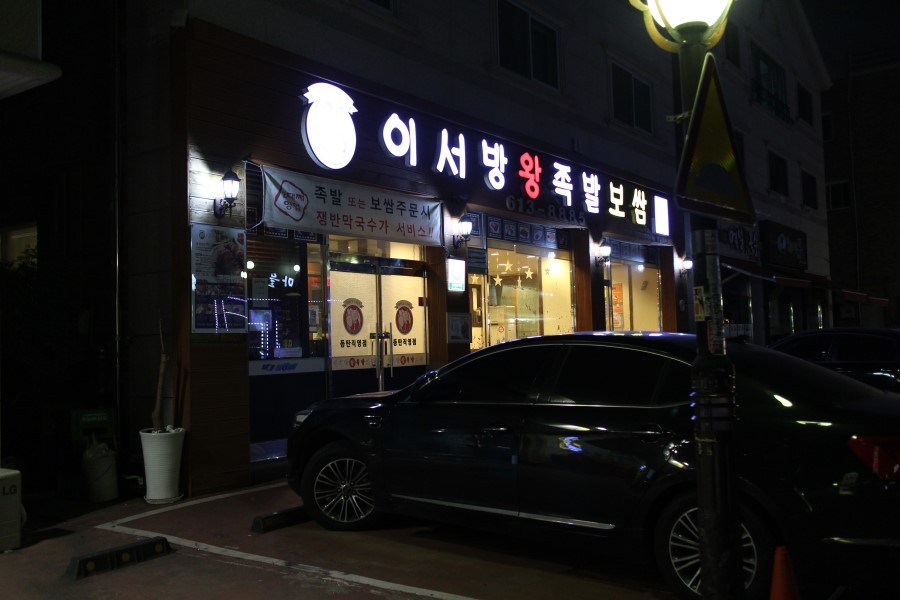 홍이왕족발 이미지