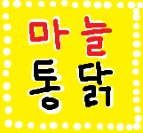 똘이통닭 이미지