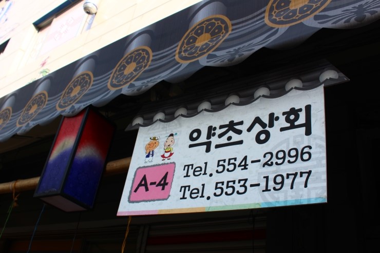 약초상회 이미지
