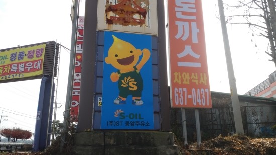 응암주유소 이미지