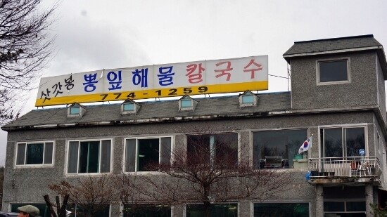 양평뽕잎해물칼국수 이미지