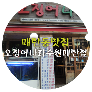 오징어나라 수원매탄점 사진 4