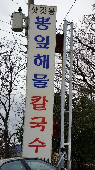양평뽕잎해물칼국수 이미지