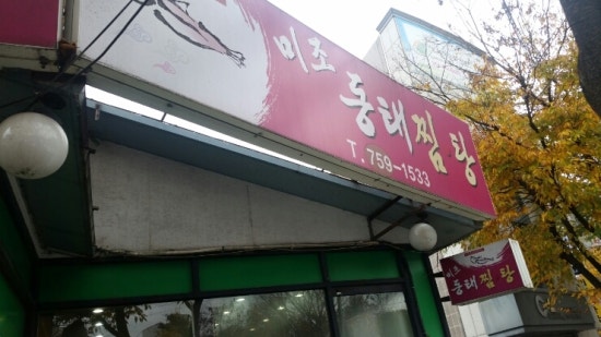 미조동태찜탕 이미지