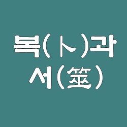 복*서 이미지