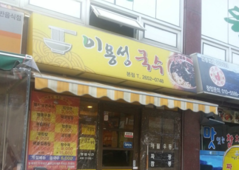이용성국수맛집 이미지