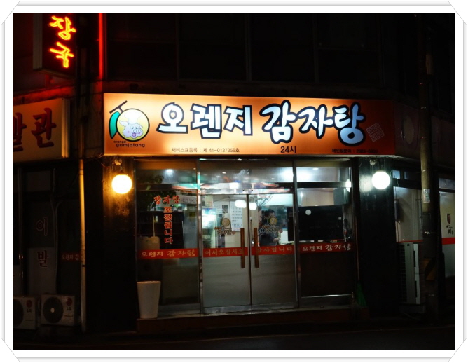 오렌지감자탕 이미지