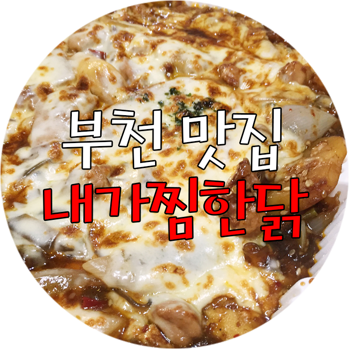 내가찜한닭 이미지