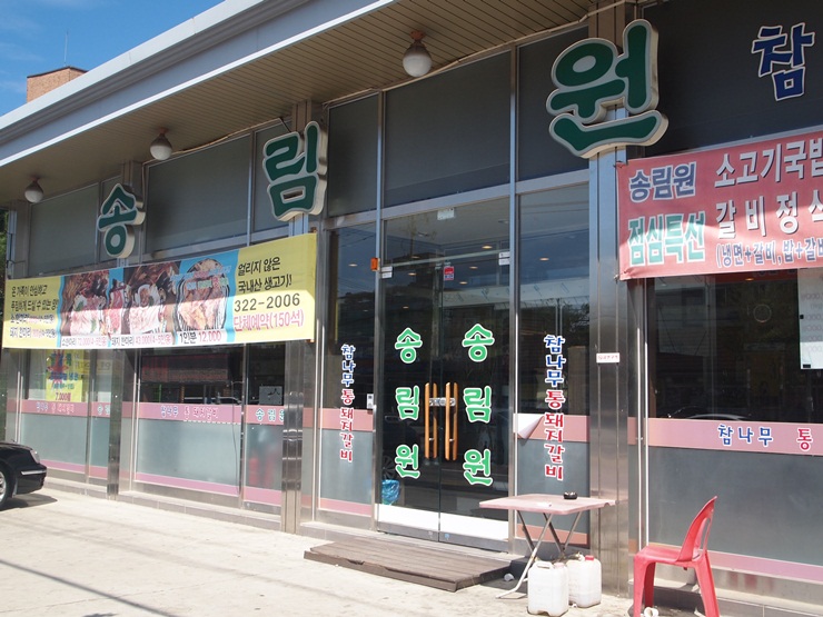 송림원 이미지