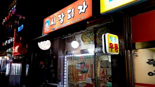 시장피자 이미지