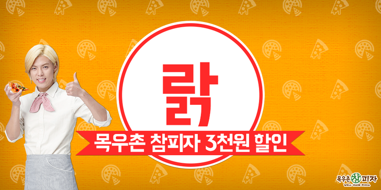 또래오래목우촌참피자 이미지