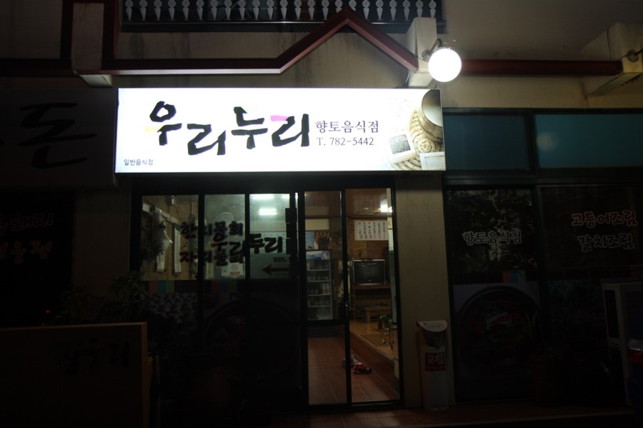 두리음식점 이미지
