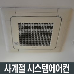 사계절시스템공조 이미지