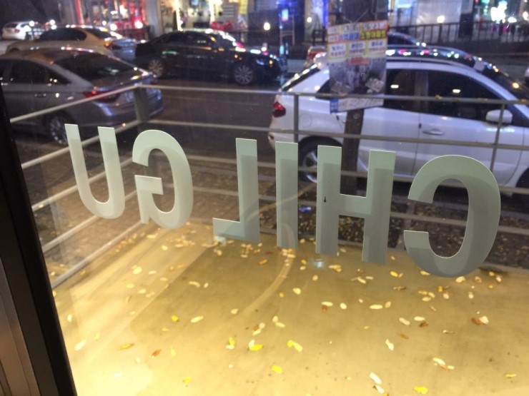 칠구통닭 이미지