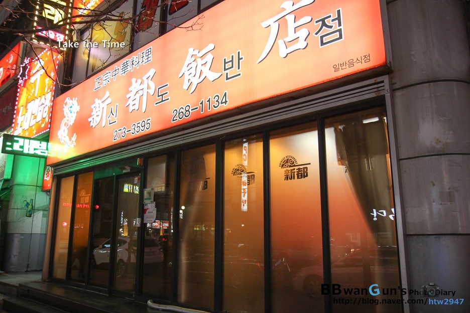 신도반점 이미지