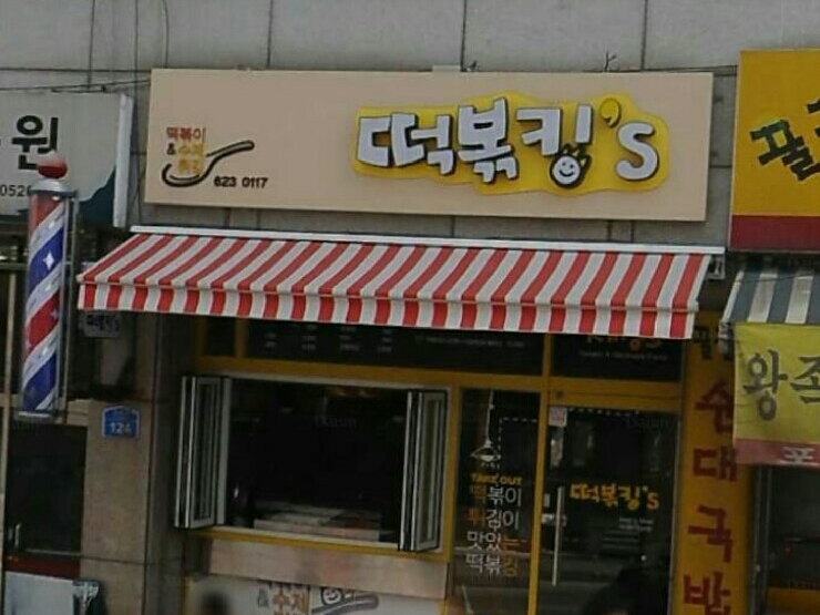떡볶킹스 이미지