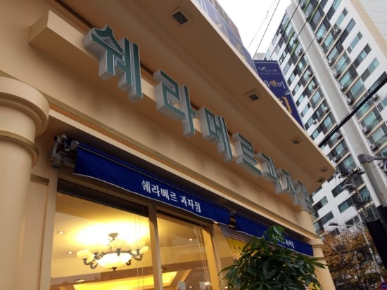 쉐라메르과자점 이미지