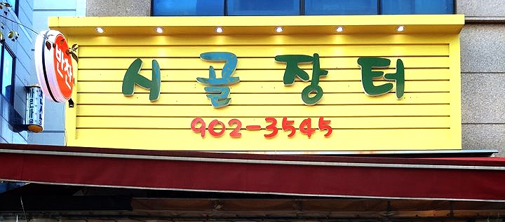 풍동시골장터 이미지