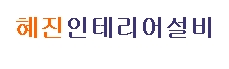 혜진설비인테리어 이미지