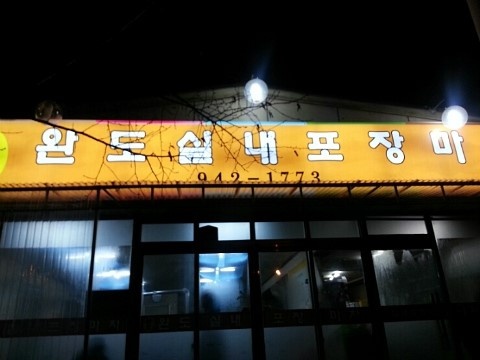실내포장마차 이미지