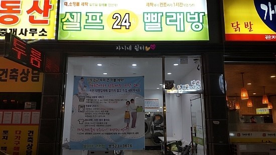 셀피아셀프24시빨래방 이미지