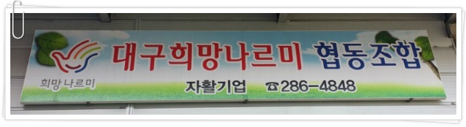 대구희망나르미협동조합 이미지