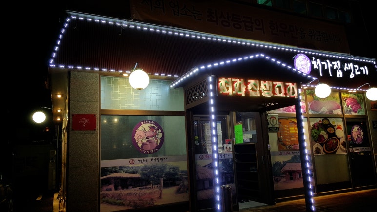 처가집생고기 이미지