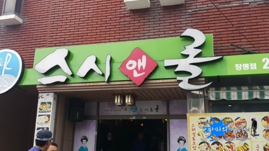 스시앤롤창평점 이미지