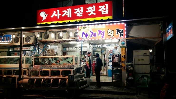 사계절횟집 이미지